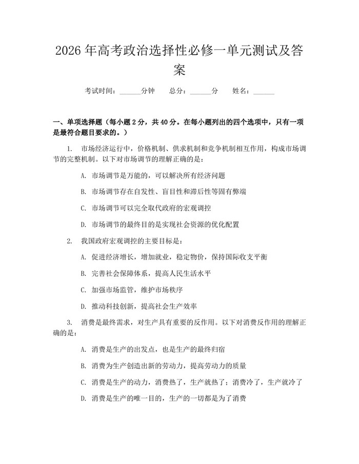 2026年高考政治选择性必修一单元测试及答案：(docx+pdf)免费下载