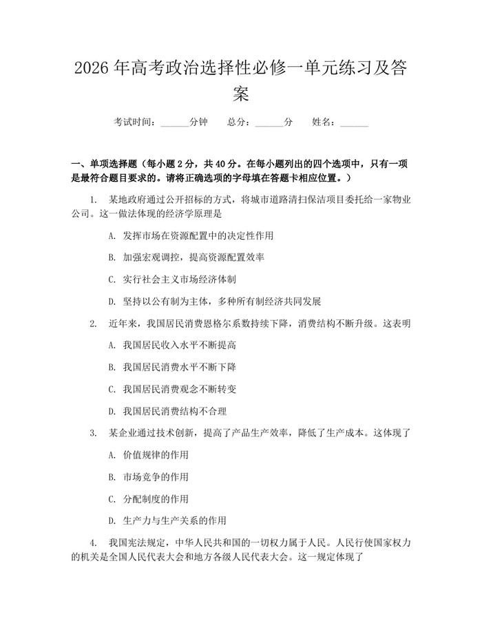 2026年高考政治选择性必修一单元练习及答案：(docx+pdf)免费下载