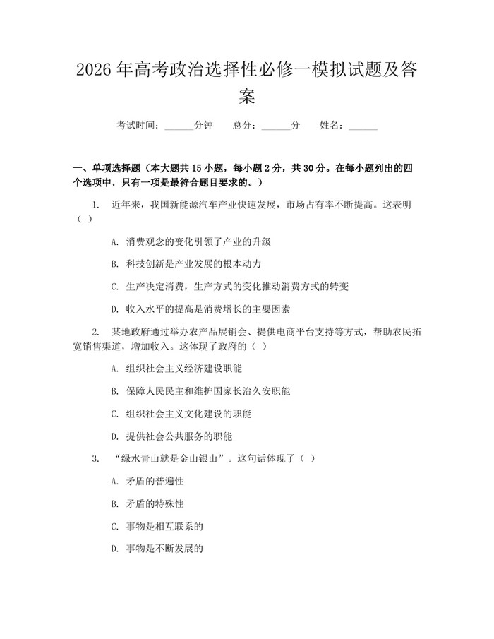 2026年高考政治选择性必修一模拟试题及答案：(docx+pdf)免费下载