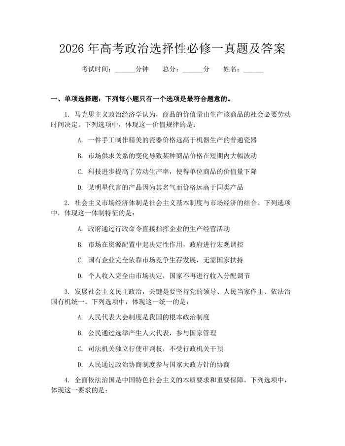 2026年高考政治选择性必修一真题及答案：(docx+pdf)免费下载