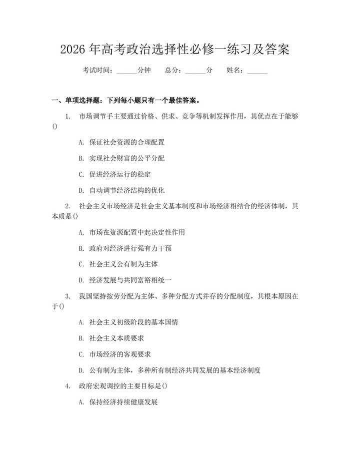 2026年高考政治选择性必修一练习及答案：(docx+pdf)免费下载