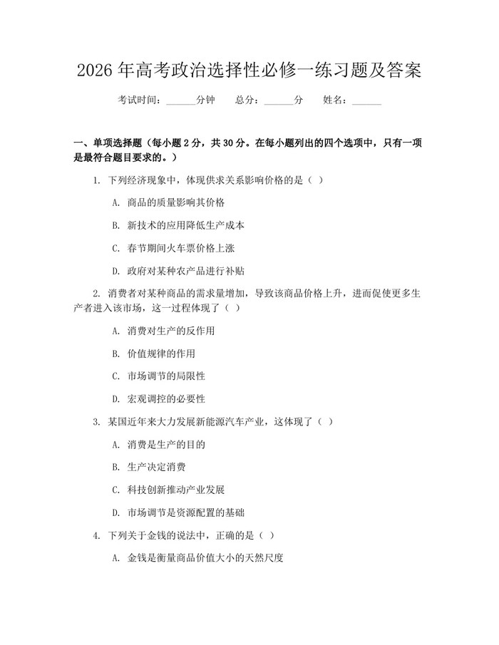 2026年高考政治选择性必修一练习题及答案：(docx+pdf)免费下载