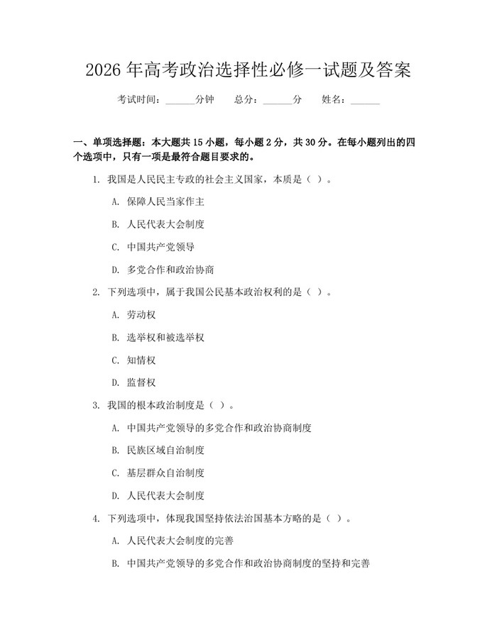 2026年高考政治选择性必修一试题及答案：(docx+pdf)免费下载