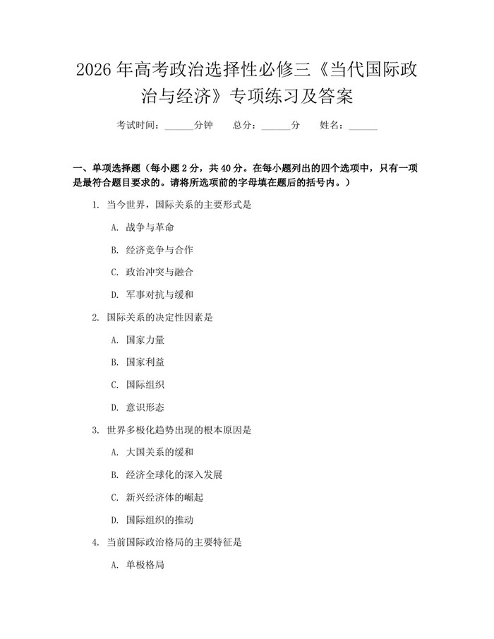 2026年高考政治选择性必修三《当代国际政治与经济》专项练习及答案：(docx+pdf)免费下载