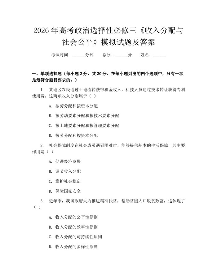 2026年高考政治选择性必修三《收入分配与社会公平》模拟试题及答案：(docx+pdf)免费下载