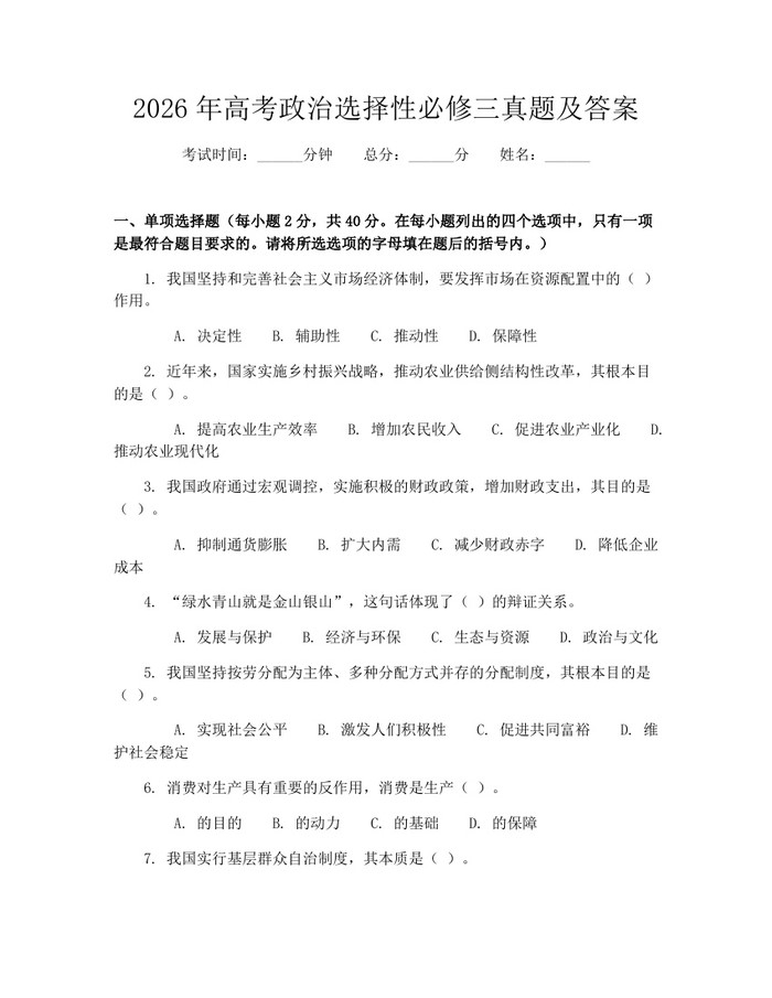 2026年高考政治选择性必修三真题及答案：(docx+pdf)免费下载