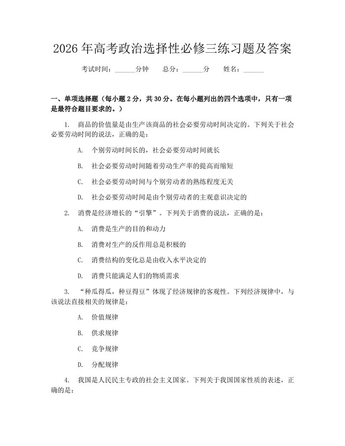 2026年高考政治选择性必修三练习题及答案：(docx+pdf)免费下载