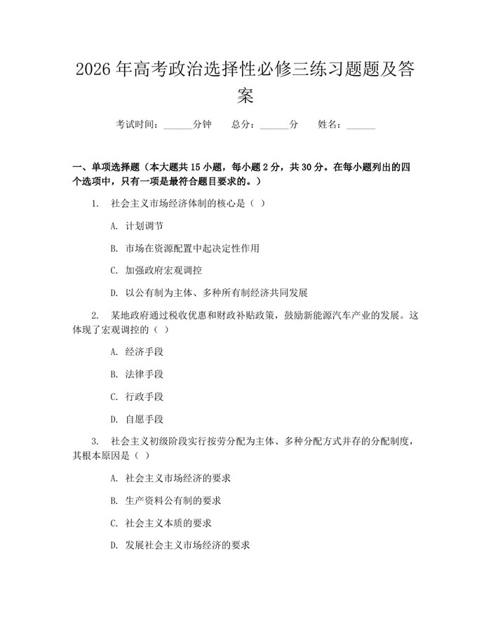 2026年高考政治选择性必修三练习题题及答案：(docx+pdf)免费下载