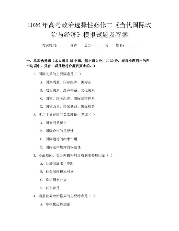 2026年高考政治选择性必修二《当代国际政治与经济》模拟试题及答案：(docx+pdf)免费下载