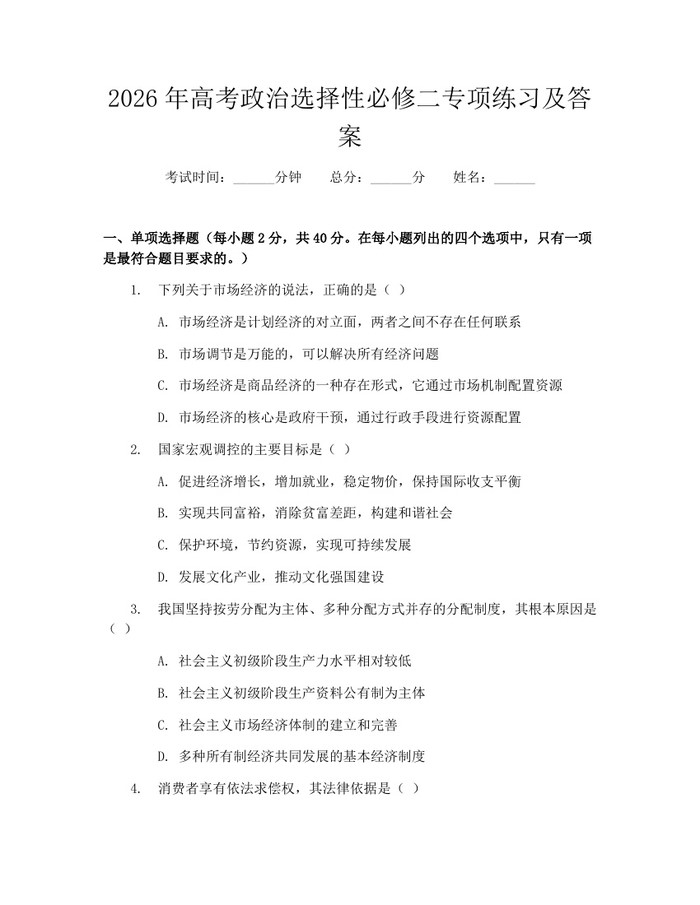2026年高考政治选择性必修二专项练习及答案：(docx+pdf)免费下载