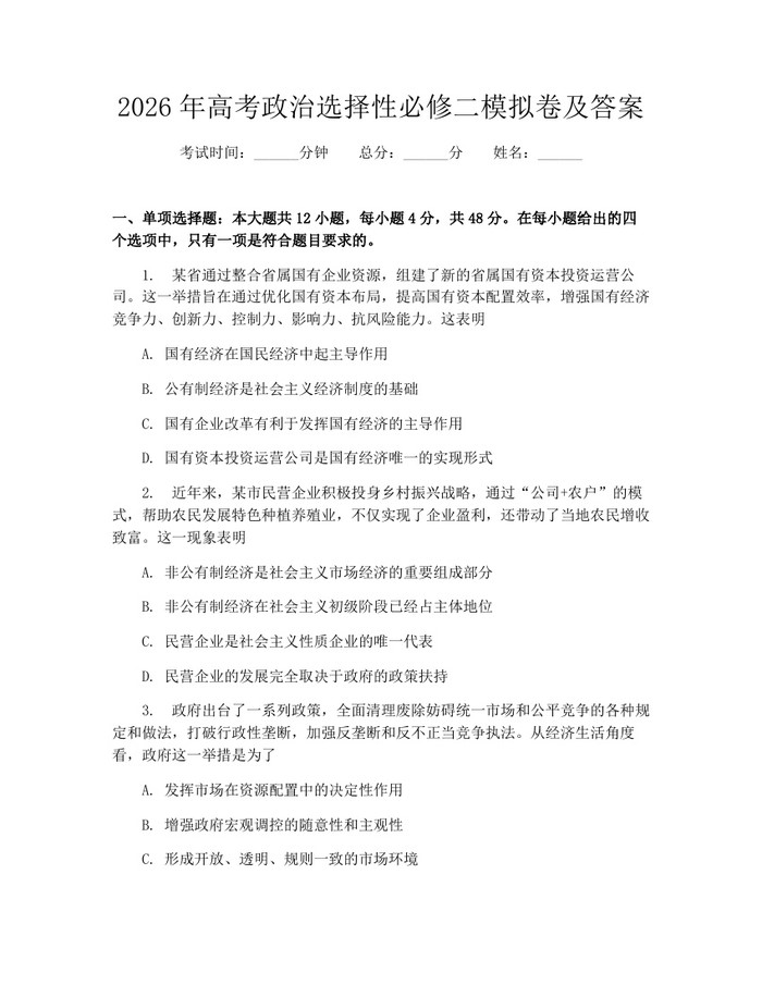 2026年高考政治选择性必修二模拟卷及答案：(docx+pdf)免费下载