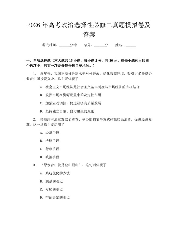 2026年高考政治选择性必修二真题模拟卷及答案：(docx+pdf)免费下载