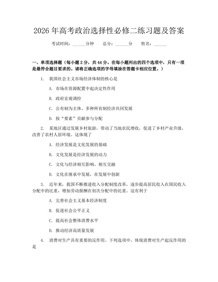 2026年高考政治选择性必修二练习题及答案：(docx+pdf)免费下载