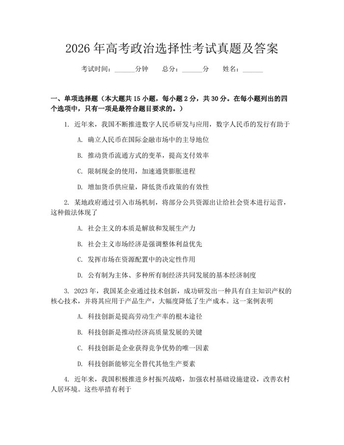 2026年高考政治选择性考试真题及答案：(docx+pdf)免费下载