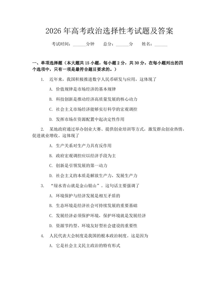 2026年高考政治选择性考试题及答案：(docx+pdf)免费下载