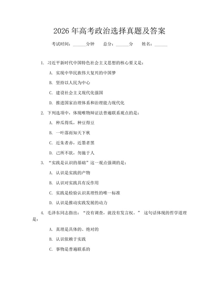 2026年高考政治选择真题及答案：(docx+pdf)免费下载