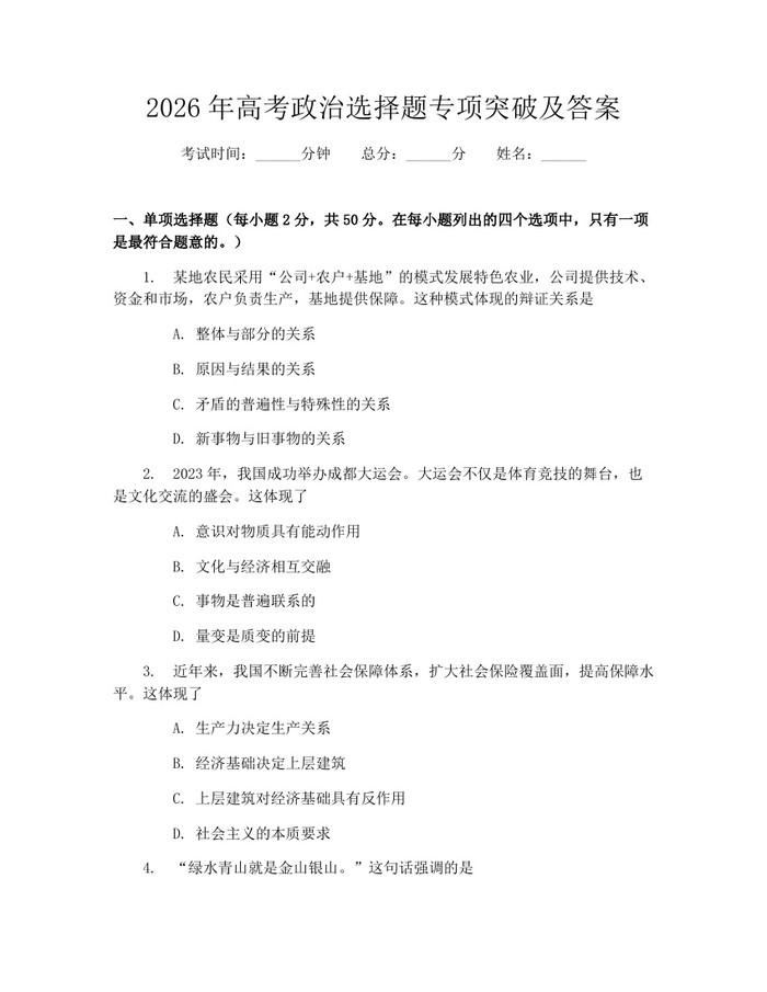 2026年高考政治选择题专项突破及答案：(docx+pdf)免费下载