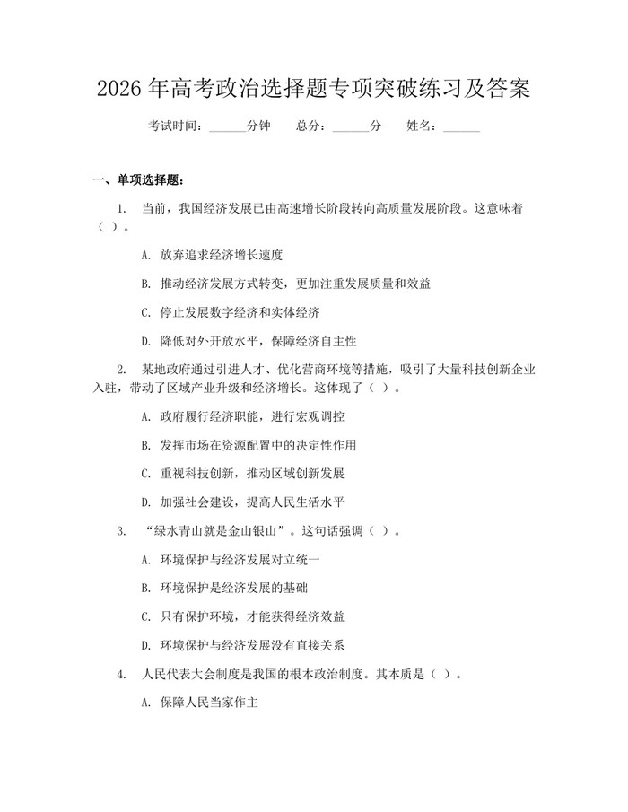 2026年高考政治选择题专项突破练习及答案：(docx+pdf)免费下载