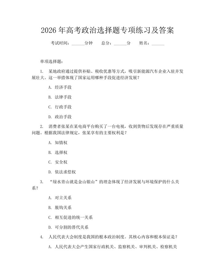 2026年高考政治选择题专项练习及答案：(docx+pdf)免费下载