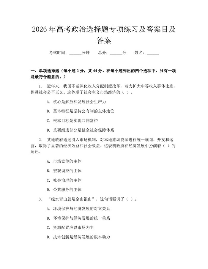 2026年高考政治选择题专项练习及答案目及答案：(docx+pdf)免费下载