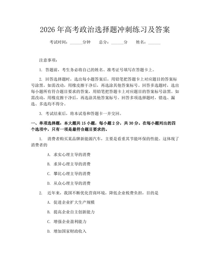 2026年高考政治选择题冲刺练习及答案：(docx+pdf)免费下载