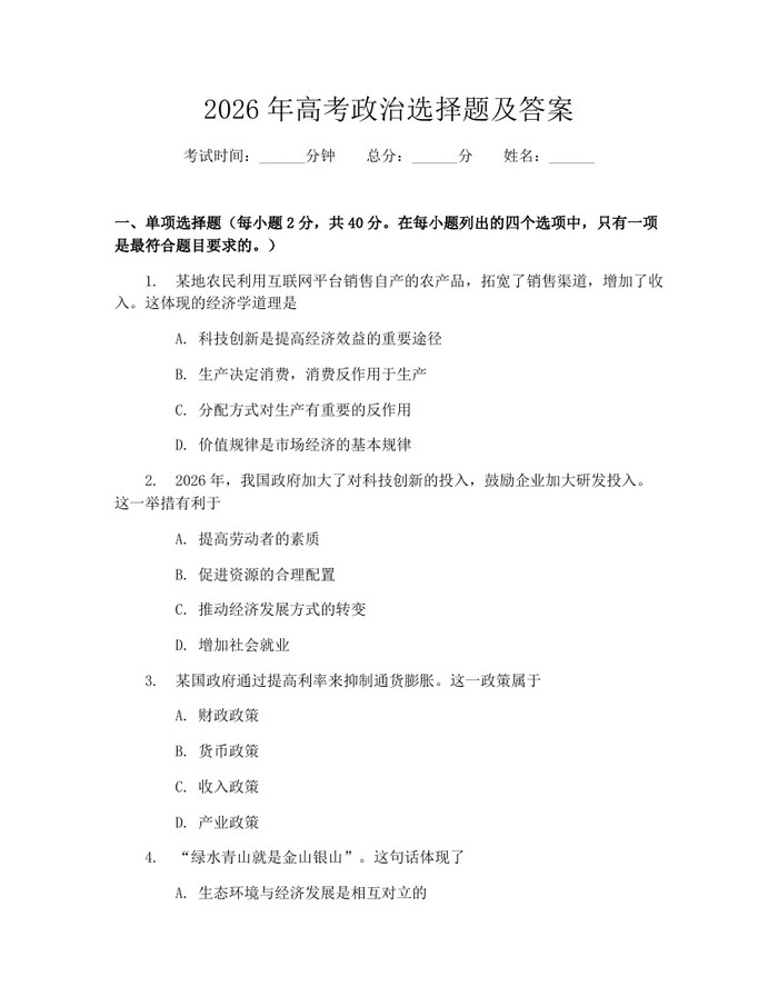 2026年高考政治选择题及答案：(docx+pdf)免费下载