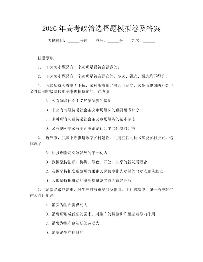 2026年高考政治选择题模拟卷及答案：(docx+pdf)免费下载