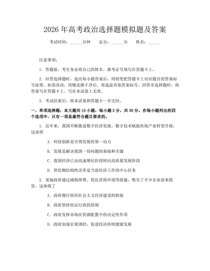 2026年高考政治选择题模拟题及答案：(docx+pdf)免费下载