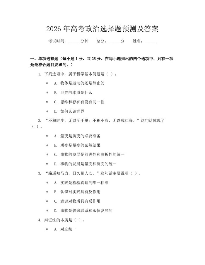 2026年高考政治选择题预测及答案：(docx+pdf)免费下载