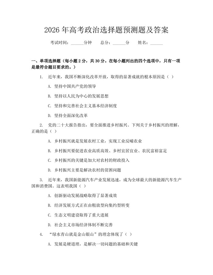2026年高考政治选择题预测题及答案：(docx+pdf)免费下载
