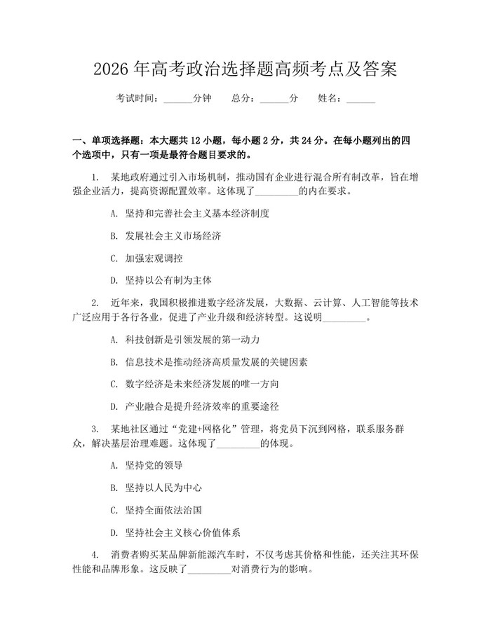 2026年高考政治选择题高频考点及答案：(docx+pdf)免费下载