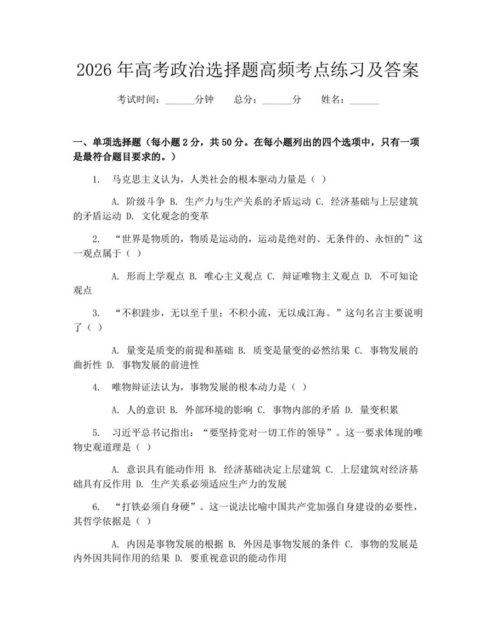 2026年高考政治选择题高频考点练习及答案：(docx+pdf)免费下载
