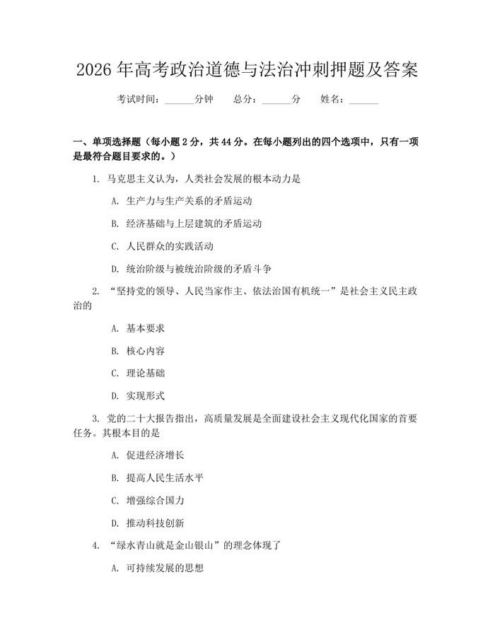 2026年高考政治道德与法治冲刺押题及答案：(docx+pdf)免费下载