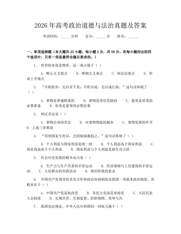 2026年高考政治道德与法治真题及答案：(docx+pdf)免费下载