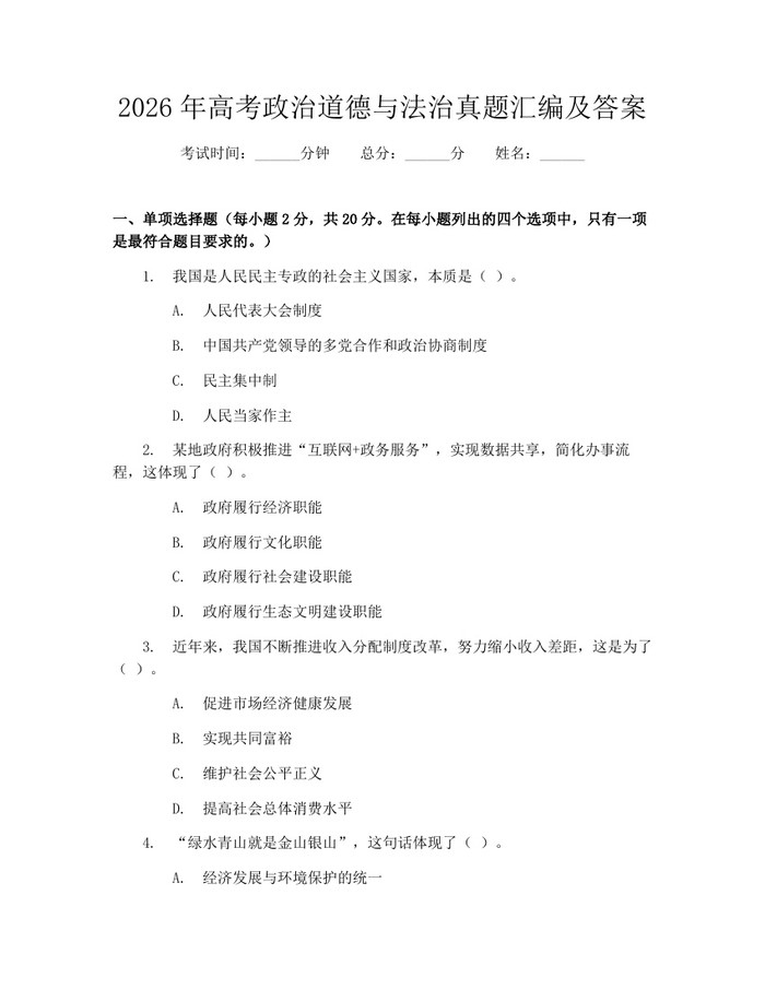 2026年高考政治道德与法治真题汇编及答案：(docx+pdf)免费下载