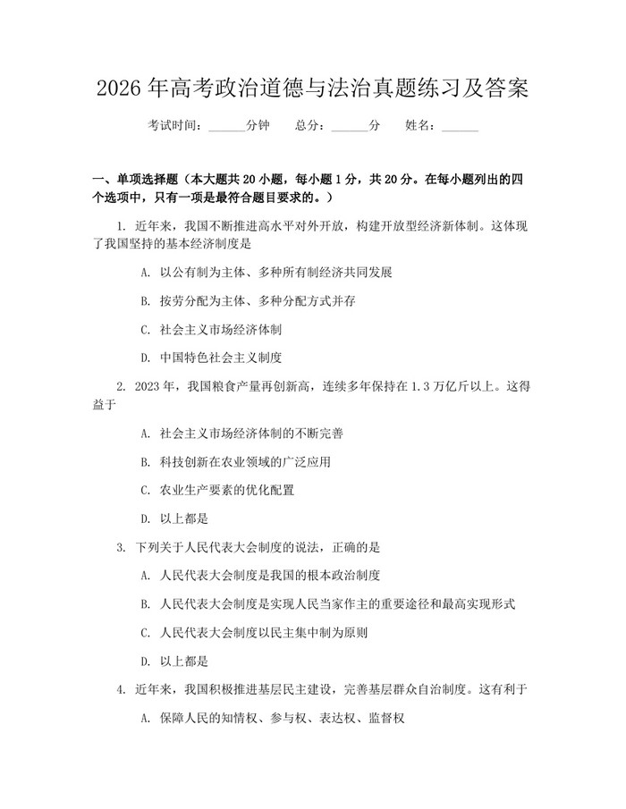 2026年高考政治道德与法治真题练习及答案：(docx+pdf)免费下载