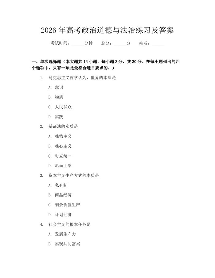 2026年高考政治道德与法治练习及答案：(docx+pdf)免费下载