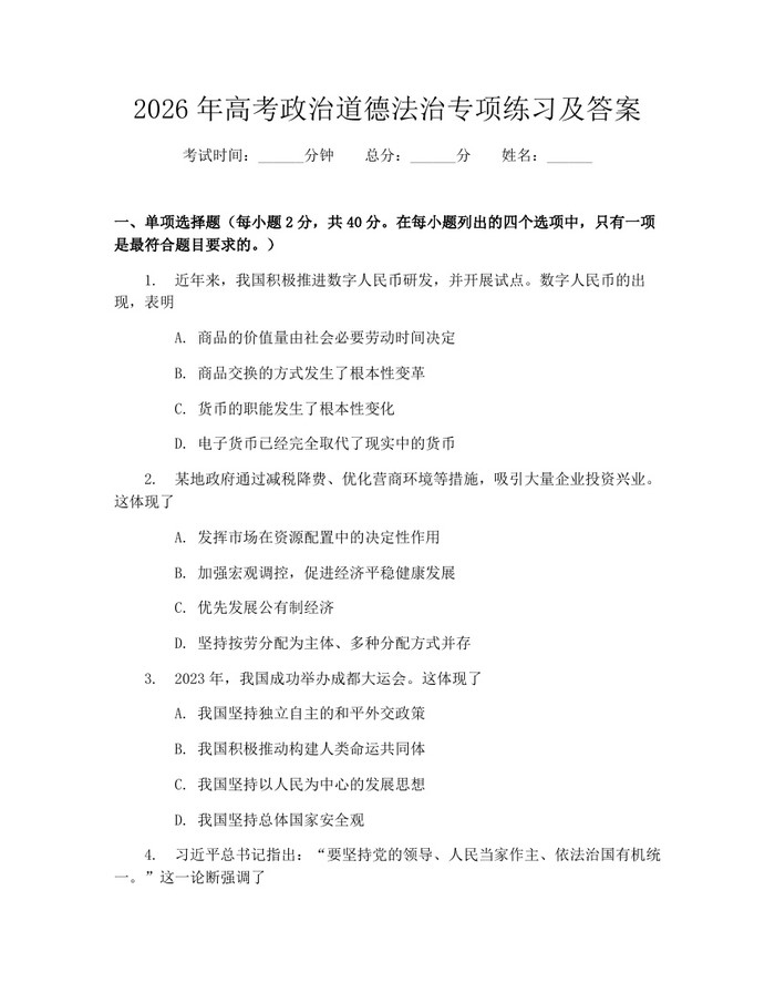 2026年高考政治道德法治专项练习及答案：(docx+pdf)免费下载