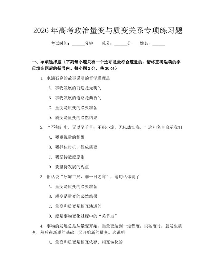 2026年高考政治量变与质变关系专项练习题：(docx+pdf)免费下载