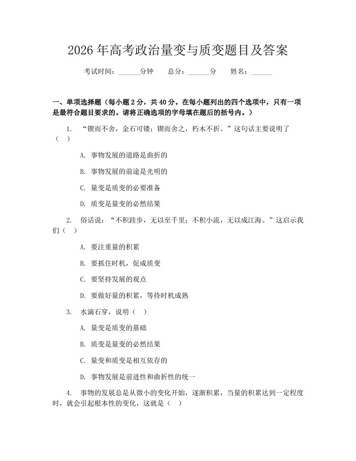 2026年高考政治量变与质变题目及答案：(docx+pdf)免费下载
