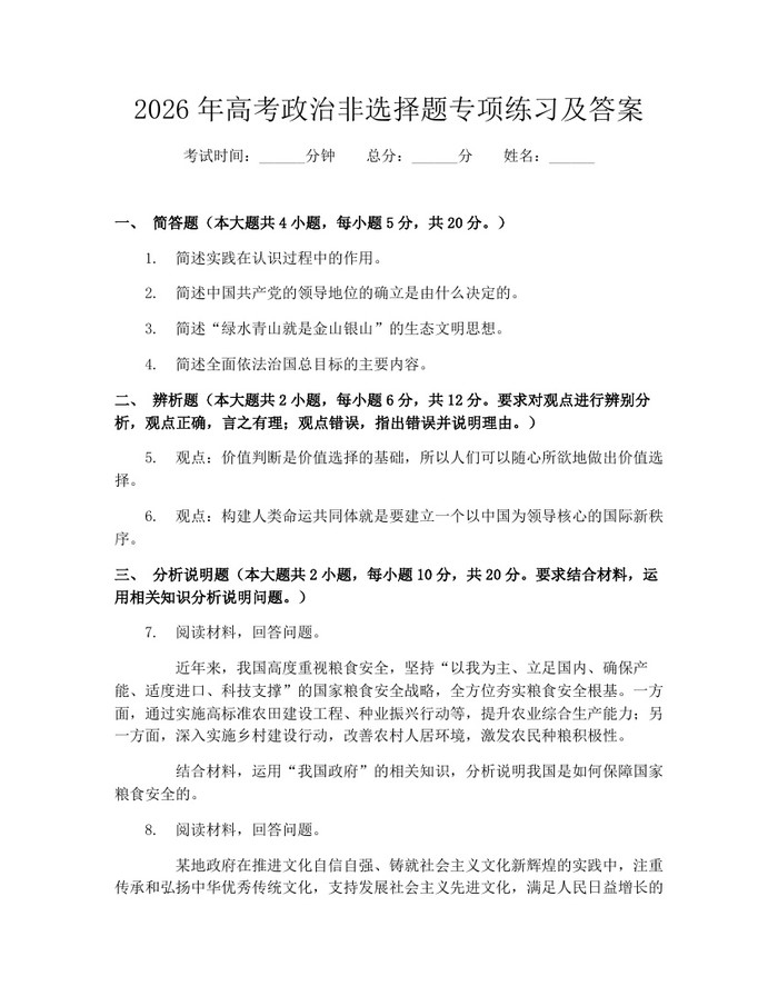 2026年高考政治非选择题专项练习及答案：(docx+pdf)免费下载