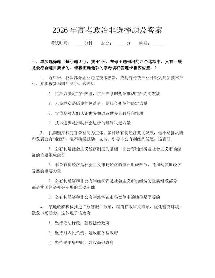2026年高考政治非选择题及答案：(docx+pdf)免费下载
