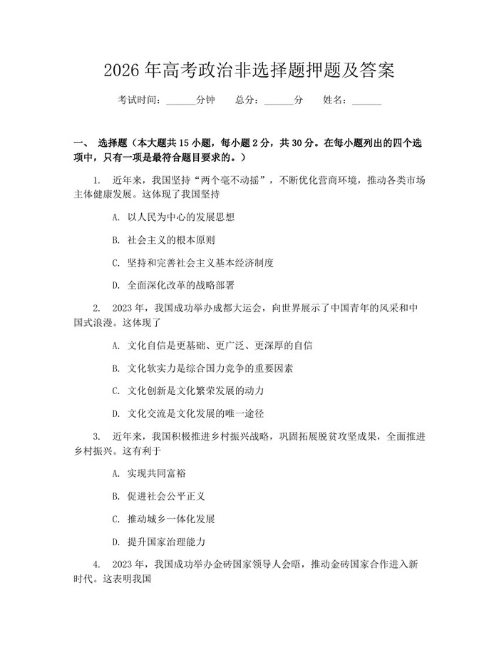 2026年高考政治非选择题押题及答案：(docx+pdf)免费下载