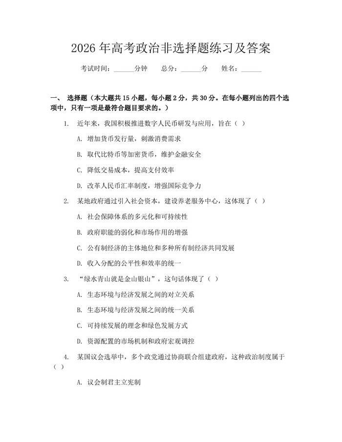 2026年高考政治非选择题练习及答案：(docx+pdf)免费下载