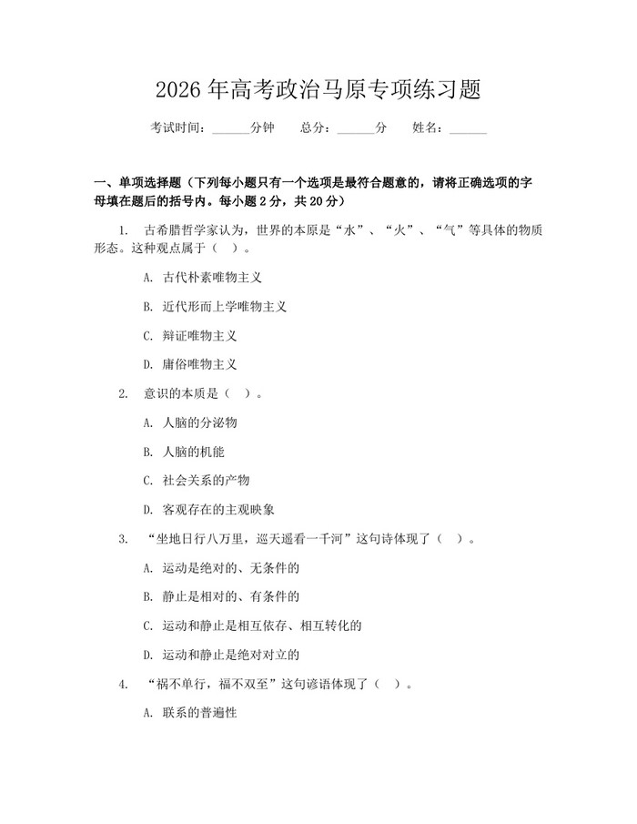 2026年高考政治马原专项练习题：(docx+pdf)免费下载