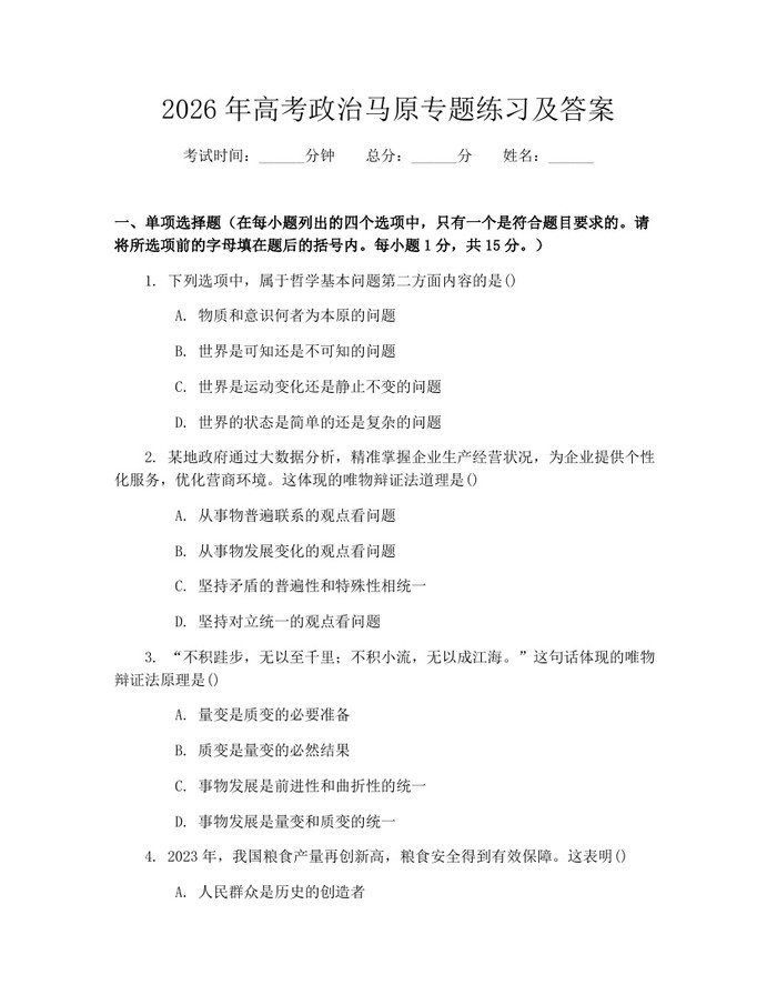 2026年高考政治马原专题练习及答案：(docx+pdf)免费下载