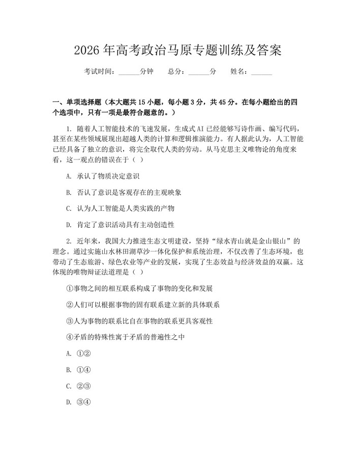 2026年高考政治马原专题训练及答案：(docx+pdf)免费下载