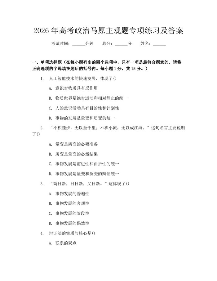 2026年高考政治马原主观题专项练习及答案：(docx+pdf)免费下载