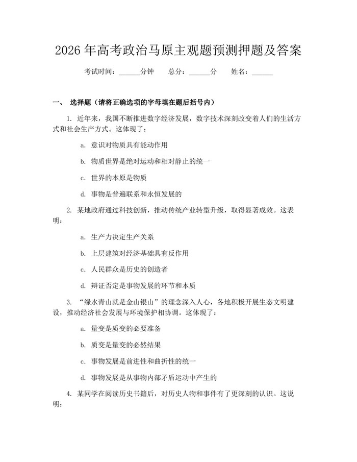 2026年高考政治马原主观题预测押题及答案：(docx+pdf)免费下载