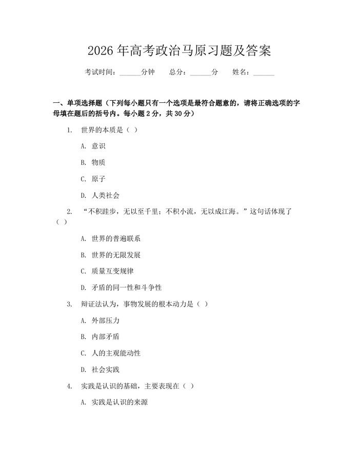 2026年高考政治马原习题及答案：(docx+pdf)免费下载